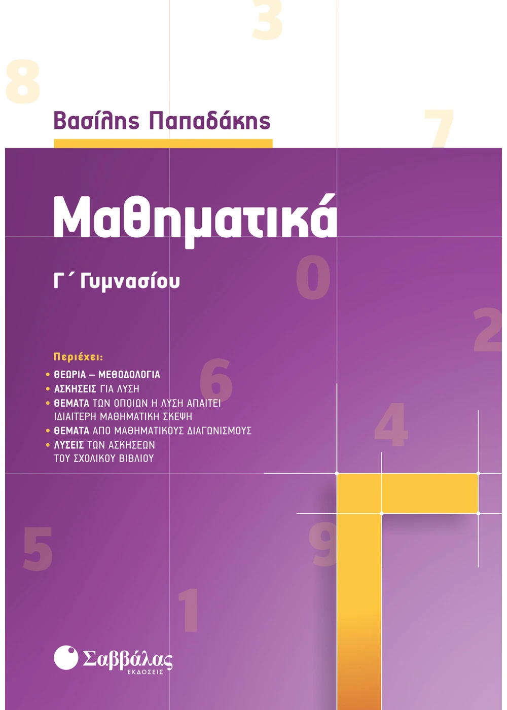 Μαθηματικά-Γ-Γυμνασίου